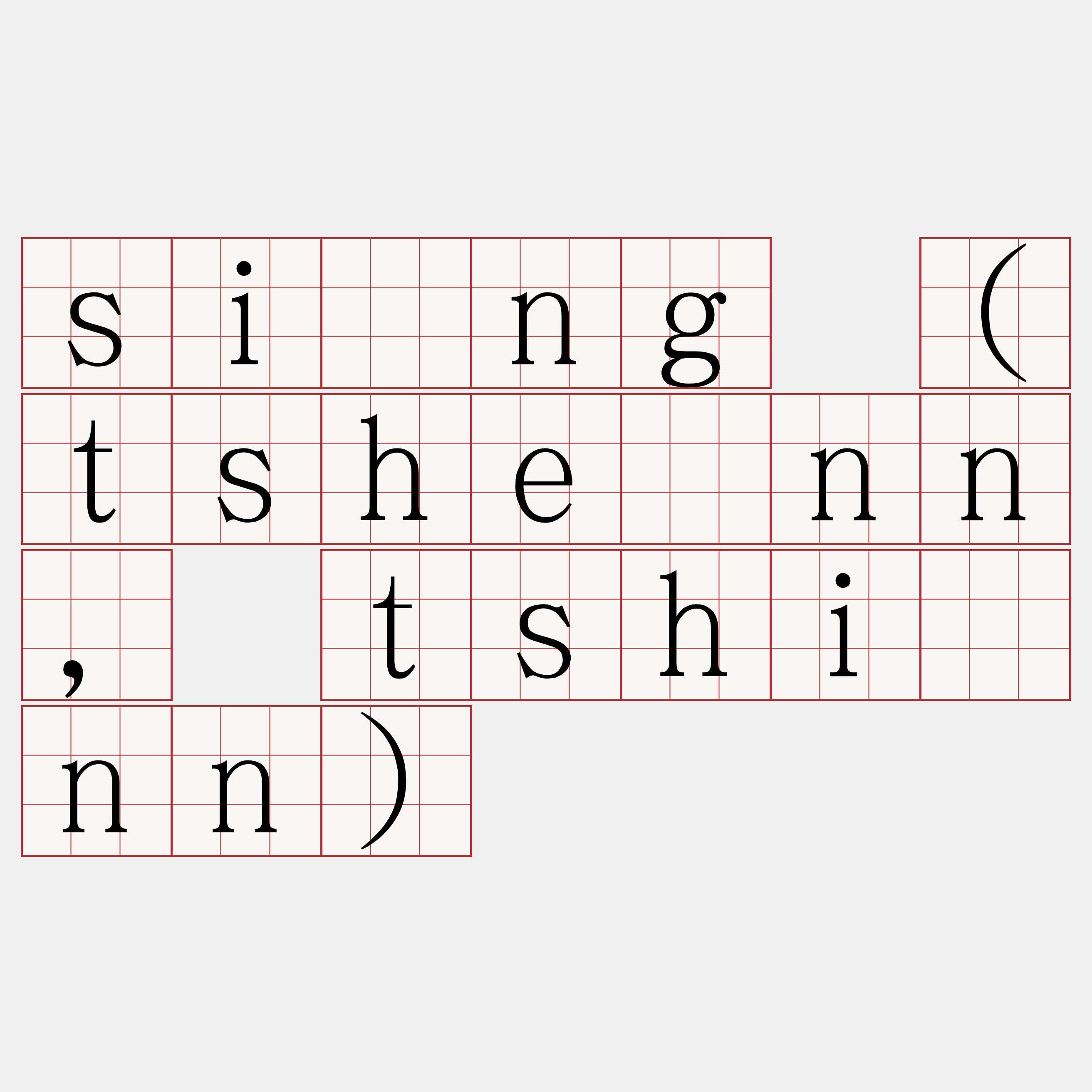 síng (tshénn, tshínn)